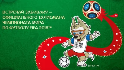 FIFA-2018, Фигурка Волк Забивака, №2, 6 см, 3 штуки в подарочной коробке  купить в Калининграде