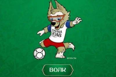 Обзор от покупателя на Мягкая игрушка FIFA-2018 Волк Забивака, 21 см,  Т11250, в пакете — интернет-магазин ОНЛАЙН ТРЕЙД.РУ