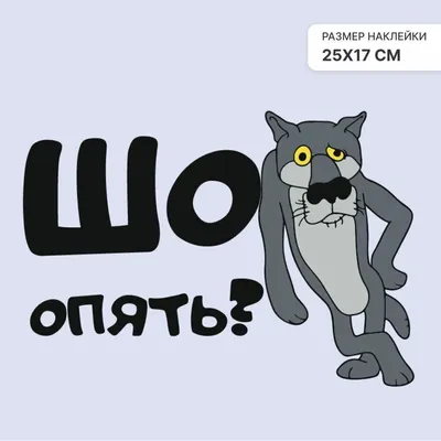 Характеристики модели Наклейки интерьерные декоративные Волк \" Шо опять? \"  для декора на унитаз , туалет , холодильник , дверь комнаты — Интерьерные  наклейки — Яндекс Маркет