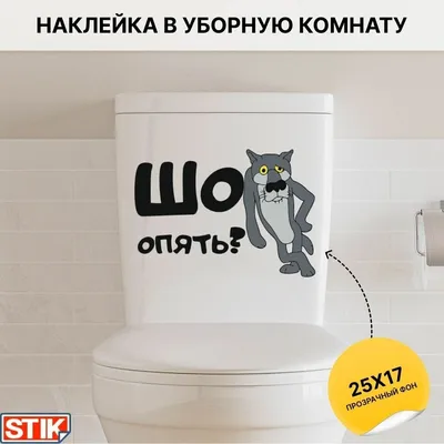 Наклейка волк шо опять на авто, на холодильник, на унитаз, дверь, в туалет,  на стену купить по цене 159 ₽ в интернет-магазине KazanExpress