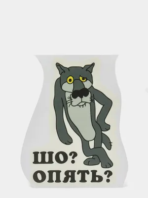 Наклейка волк шо опять на авто, на холодильник, на унитаз, дверь, в туалет,  на стену купить по цене 159 ₽ в интернет-магазине KazanExpress