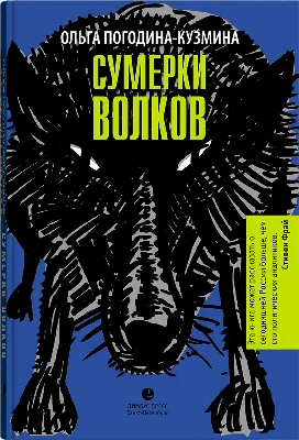 Ольга Погодина-Кузмина. \"Сумерки волков\" - Лимбус Пресс