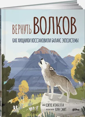 Почему без волков природа начинает умирать — они влияют даже на течение рек