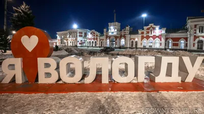 Вологда - Путешествия по городам России и зарубежья