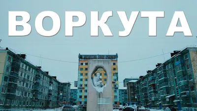 Воркута, Россия — все о городе с фото