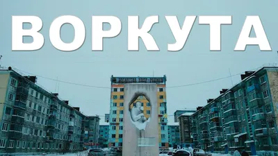 Воркута фото