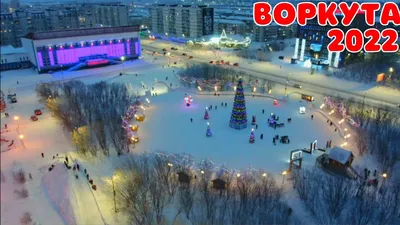 Воркута | СНЕЖНЫЙ ГОРОДОК 2022 С ПТИЧЬЕГО ПОЛЁТА | СЕВЕРНЫЙ ГОРОД КОМИ  ВОРКУТА #Воркута - YouTube