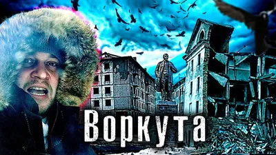 Самый Брошенный город / Воркута / Как живут в мертвеющих посёлках / Лядов с  Места событий - YouTube