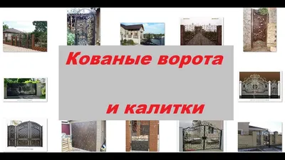 Ворота кованые: простые, сварные, гаражные, художественные, автоматические,  глухие, под старину, с замком, виноградной лозой и другими элементами, все  подробности