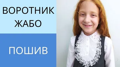 Гофрированный воротник