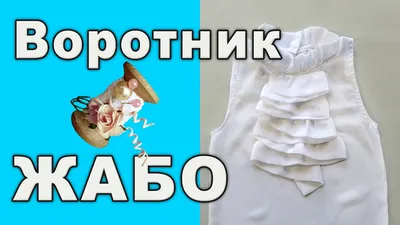 Мантикорка Воротник жабо чёрный