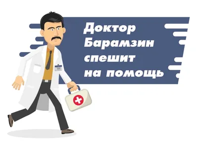 Врач Николай Барамзин спешит на помощь! | Источник online