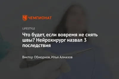 Что будет, если вовремя не снять швы — последствия после пластических  операций - Чемпионат