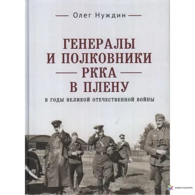 Генералы и полковники РККА в плену в годы ВОВ, Олег Нуждин, Алетейя купить  книгу 978-5-00165-023-2 – Лавка Бабуин, Киев, Украина