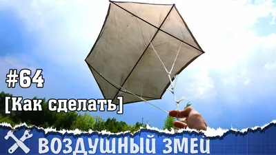 Воздушный змей своими руками - РОККАКУ - YouTube