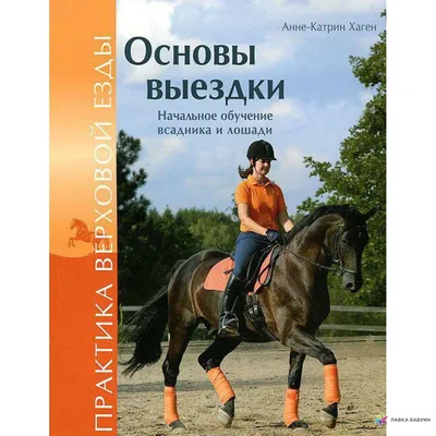 Практическое руководство по конному спорту. Том 1. Начальная подготовка  всадника и лошади, Christoph Hess – скачать книгу fb2, epub, pdf на ЛитРес