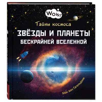 Книга Издательство Энас-книга Тайны космоса Звёзды и планеты бескрайней  Вселенной купить по цене 462 ₽ в интернет-магазине Детский мир