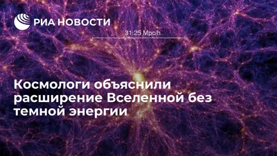 Космологи объяснили расширение Вселенной без темной энергии - РИА Новости,  03.04.2017