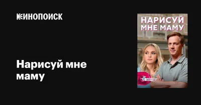 Нарисуй мне маму (сериал, 1 сезон, все серии), 2021 — описание, интересные  факты — Кинопоиск