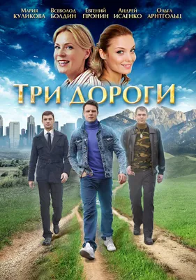 Три дороги (сериал, 1 сезон, все серии), 2016 — смотреть онлайн в хорошем  качестве — Кинопоиск