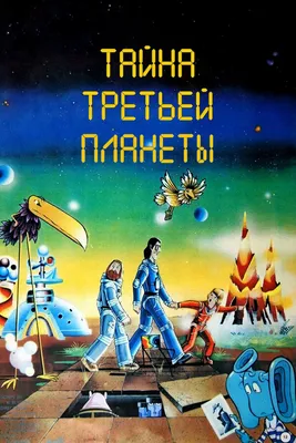 Тайна третьей планеты, 1981 — смотреть мультфильм онлайн в хорошем качестве  — Кинопоиск