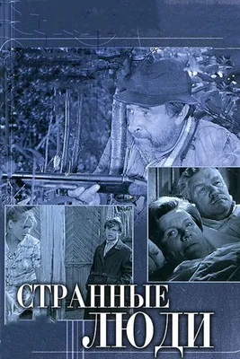 Странные люди, 1970 — смотреть фильм онлайн в хорошем качестве — Кинопоиск