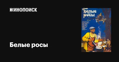 Белые росы, 1983 — описание, интересные факты — Кинопоиск