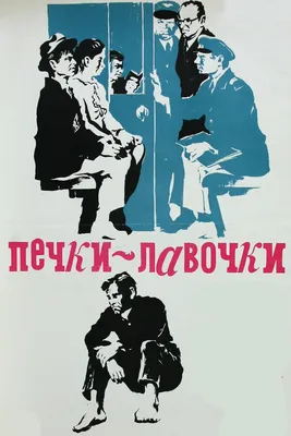 Печки-лавочки, 1972 — смотреть фильм онлайн в хорошем качестве — Кинопоиск