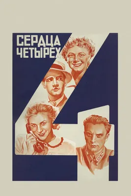 Сердца четырех, 1941 — смотреть фильм онлайн в хорошем качестве — Кинопоиск