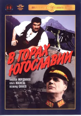 В горах Югославии Фильм, 1946 - подробная информация - V gorakh Yugoslavii
