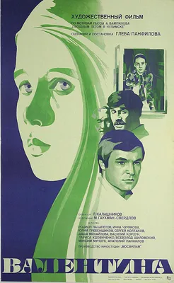 Валентина (1980, фильм) - «Круги по воде от одного камешка» | отзывы