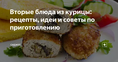 5 изысканных блюд из курицы для любого случая. Кулинарные статьи и лайфхаки