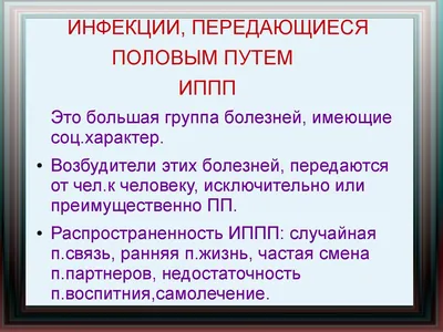 Инфекции, передающиеся половым путем - презентация онлайн