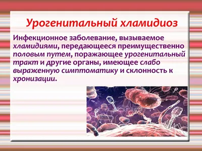 Инфекции, передающиеся половым путем - презентация онлайн