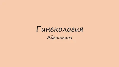 Аденомиоз при климаксе. причины и лечение в Москве