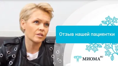 Выделения при миоме матки: могут ли быть и какие причины выделений при  миоме, лечение миоматозных узлов в матке в Москве