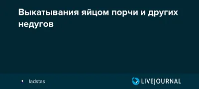 Чистка яйцом — как снять сглаз и порчу. | Алтея Волшебный мир Таро | Дзен