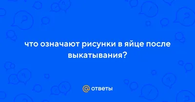 Диагностика негатива яйцом - Гадание и предсказания - Страна Мам