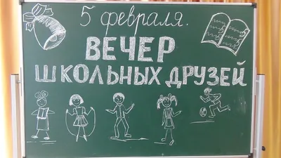 Картинка вечер школьных друзей - 80 фото