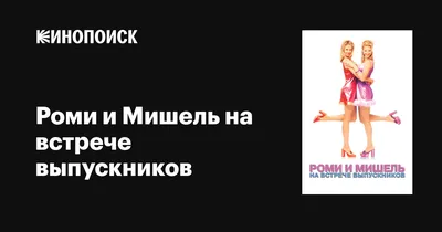 Роми и Мишель на встрече выпускников, 1997 — описание, интересные факты —  Кинопоиск