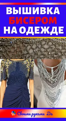 Вышивка бисером на одежде №680462 - купить в Украине на Crafta.ua