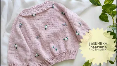 Вышивка на Вязаном Полотне РОЗОЧКИ С ЛИСТОЧКАМИ Как Красиво Задекорировать  Свитер #_pautinka_knit - YouTube