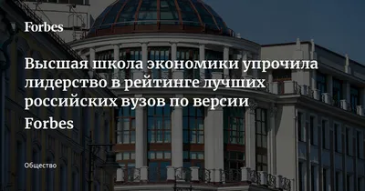 Высшая школа экономики упрочила лидерство в рейтинге лучших российских  вузов по версии Forbes | Forbes.ru