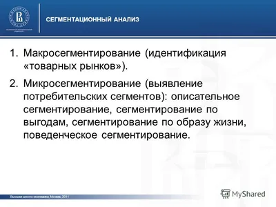 Презентация на тему: \"СТРАТЕГИЧЕСКОЕ СЕГМЕНТИРОВАНИЕ Высшая школа экономики,  Москва, Скачать бесплатно и без регистрации.