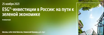 ESG*-инвестиции в России: на пути к зеленой экономике в г. Москва  25.11.2021 | All-events - Все бизнес-события