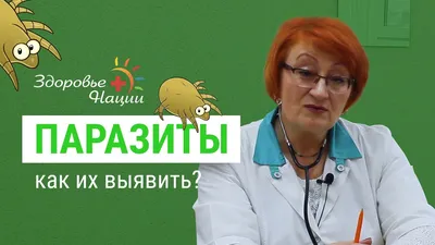 18 признаков наличия паразитов в организме человека