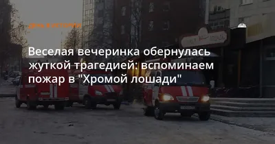 Пострадавшие после пожара в \"Хромой лошади\" рассказали о жизни после  трагедии – Москва 24, 05.12.2019