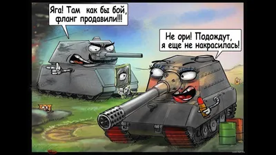 Прикольные картинки World of Tanks