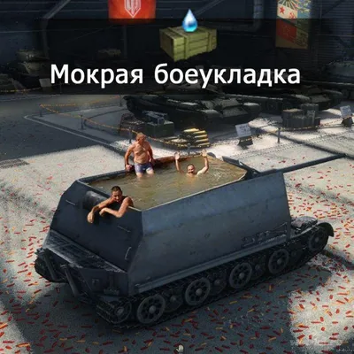 Прикольные картинки World of Tanks