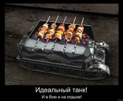 Прикольные картинки World of Tanks